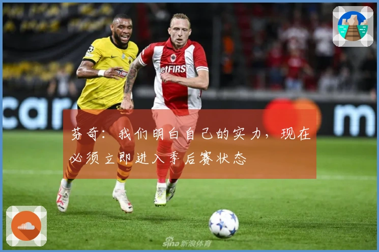 芬奇：我们明白自己的实力，现在必须立即进入季后赛状态