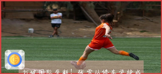 打破国际垄断！张雪从修车学徒成长为世界冠军的人生传奇