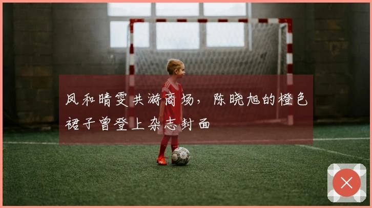 凤和晴雯共游商场，陈晓旭的橙色裙子曾登上杂志封面