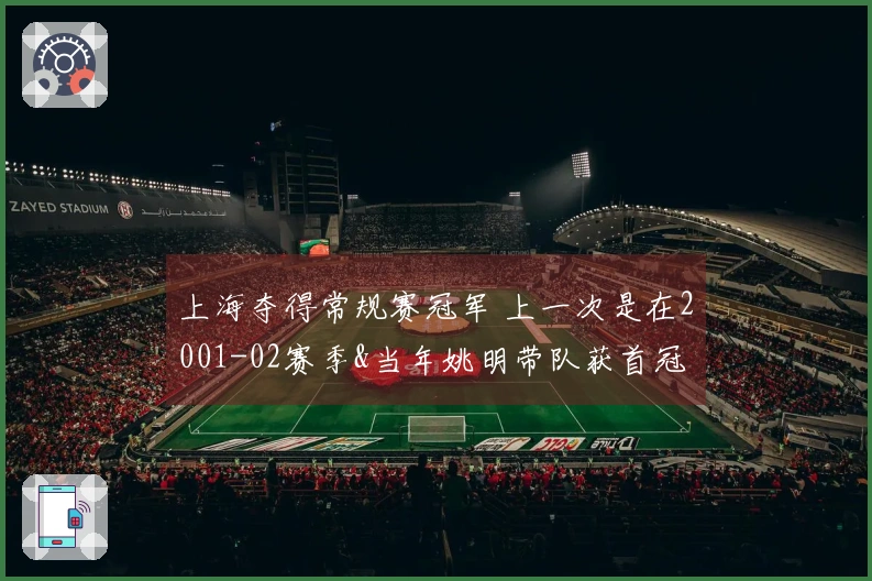 上海夺得常规赛冠军 上一次是在2001-02赛季&当年姚明带队获首冠