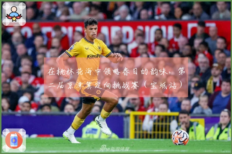 在桃林花海中领略春日的韵味，第二届京津冀定向挑战赛（宝坻站）圆满结束