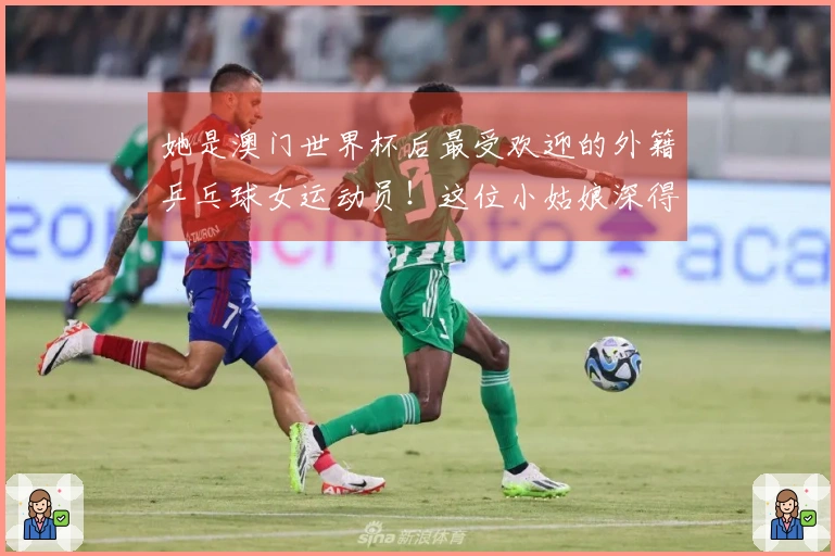 她是澳门世界杯后最受欢迎的外籍乒乓球女运动员！这位小姑娘深得中国球迷的心