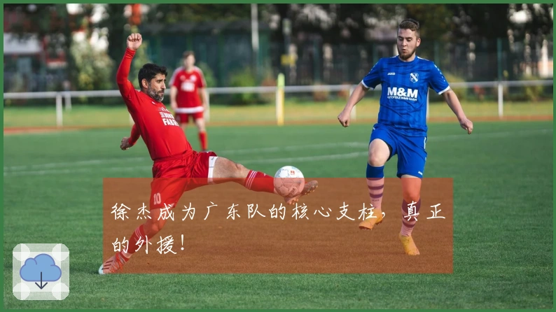 徐杰成为广东队的核心支柱，真正的外援！