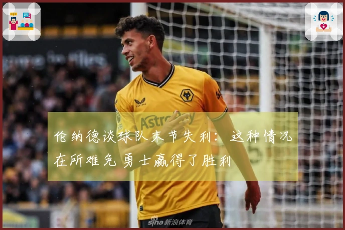 伦纳德谈球队末节失利：这种情况在所难免 勇士赢得了胜利