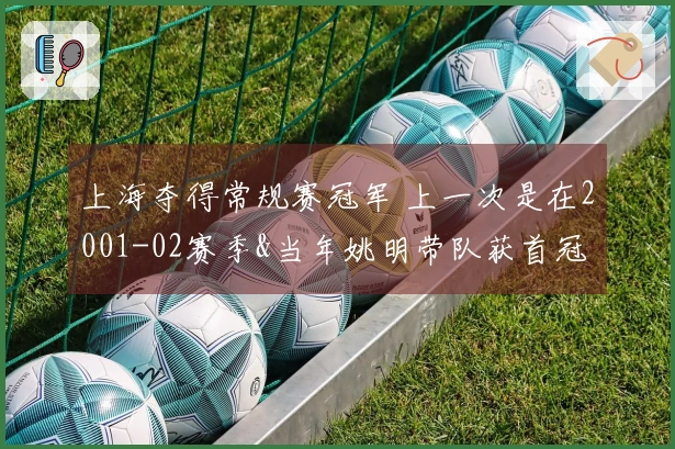 上海夺得常规赛冠军 上一次是在2001-02赛季&当年姚明带队获首冠