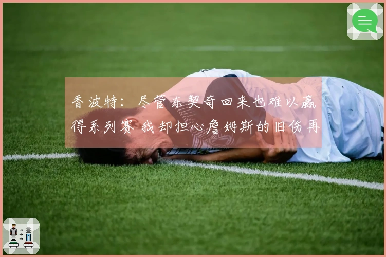 香波特：尽管东契奇回来也难以赢得系列赛 我却担心詹姆斯的旧伤再度复发