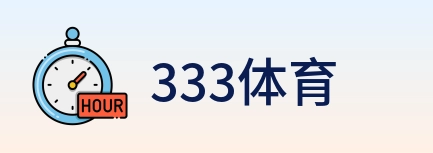 333体育 logo